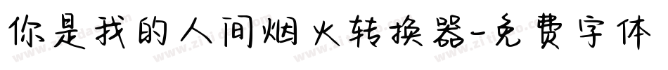 你是我的人间烟火转换器字体转换