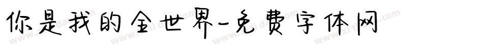 你是我的全世界字体转换