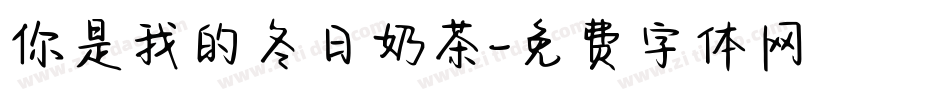 你是我的冬日奶茶字体转换