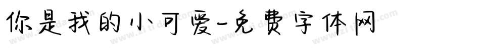 你是我的小可爱字体转换