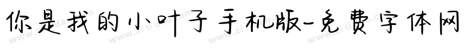 你是我的小叶子手机版字体转换