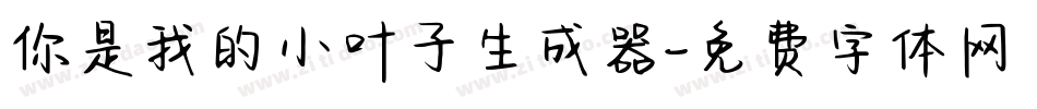 你是我的小叶子生成器字体转换