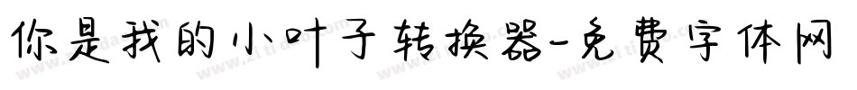 你是我的小叶子转换器字体转换