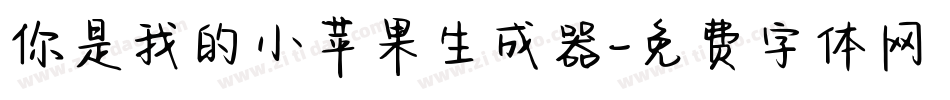 你是我的小苹果生成器字体转换