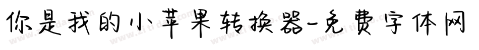 你是我的小苹果转换器字体转换