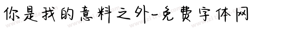 你是我的意料之外字体转换