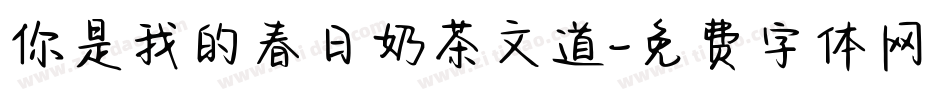 你是我的春日奶茶文道字体转换