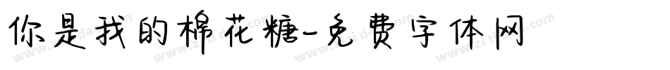 你是我的棉花糖字体转换