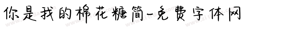 你是我的棉花糖简字体转换