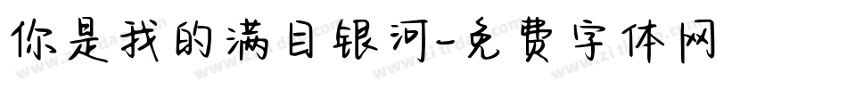 你是我的满目银河字体转换