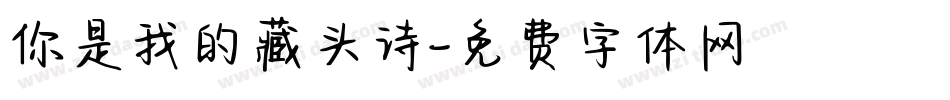 你是我的藏头诗字体转换