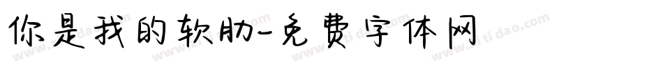 你是我的软肋字体转换
