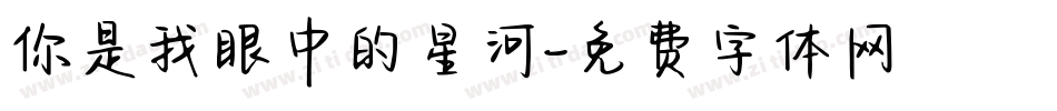 你是我眼中的星河字体转换