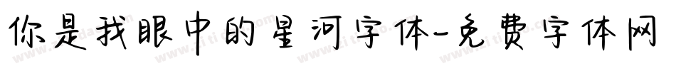 你是我眼中的星河字体字体转换