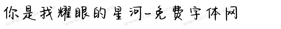 你是我耀眼的星河字体转换