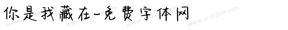 你是我藏在字体转换