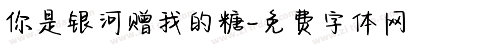 你是银河赠我的糖字体转换