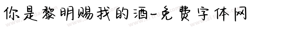 你是黎明赐我的酒字体转换