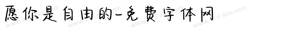 愿你是自由的字体转换