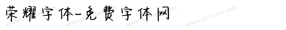 荣耀字体字体转换