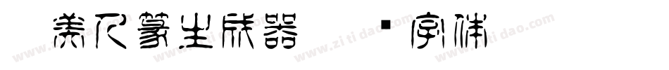 Aa美人篆生成器字体转换