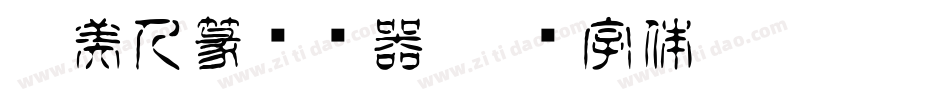 Aa美人篆转换器字体转换