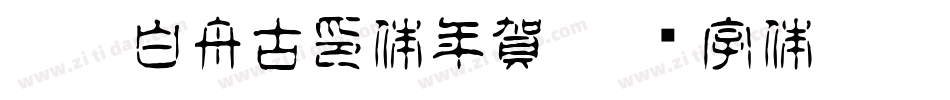CC0_白舟古印体年賀字体转换