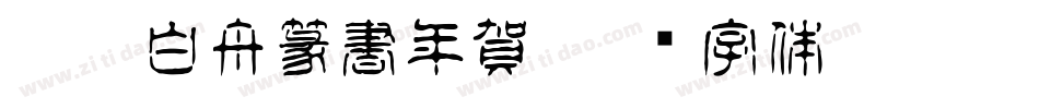 CC0_白舟篆書年賀字体转换