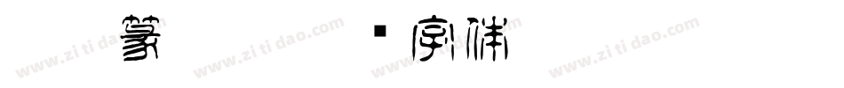 Rekt篆orat字体转换