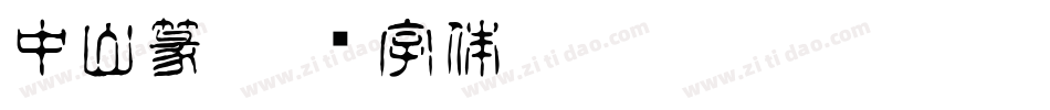 中山篆字体转换