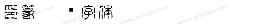 印篆字体转换