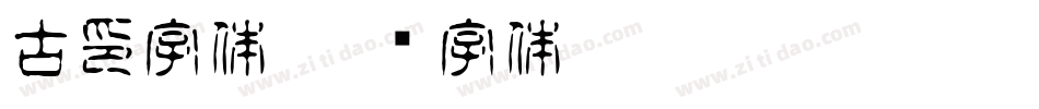 古印字体字体转换