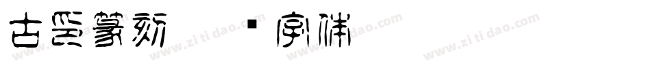古印篆刻字体转换
