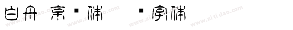 白舟·京门体字体转换