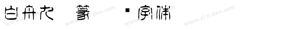 白舟九叠篆字体转换