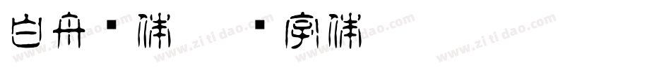 白舟书体字体转换