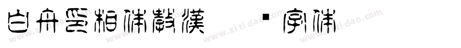 白舟印相体教漢字体转换