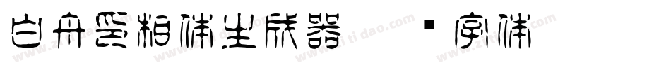 白舟印相体生成器字体转换