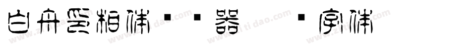 白舟印相体转换器字体转换