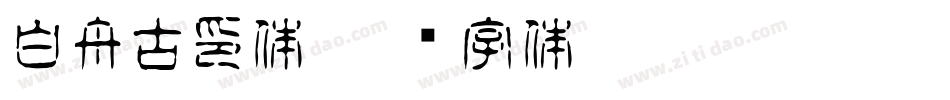 白舟古印体字体转换