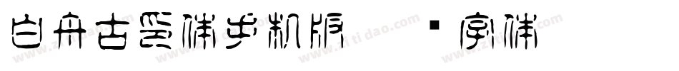 白舟古印体手机版字体转换