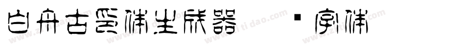 白舟古印体生成器字体转换
