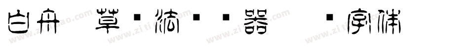 白舟唐草书法转换器字体转换