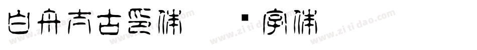 白舟太古印体字体转换