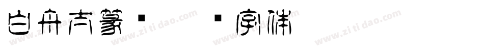 白舟太篆书字体转换