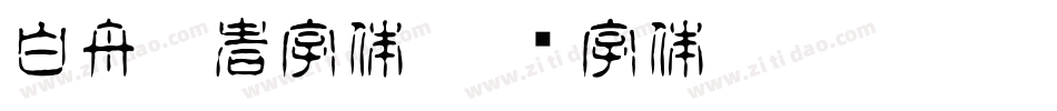 白舟忍者字体字体转换