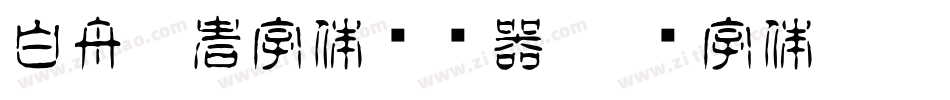 白舟忍者字体转换器字体转换