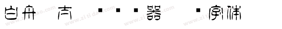 白舟极太楷书转换器字体转换
