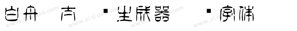 白舟极太隶书生成器字体转换