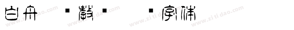 白舟楷书教汉字体转换